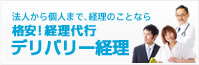 法人から個人まで、経理のことなら格安！経理代行デリバリー経理