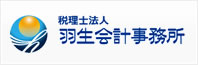 税理士法人羽生会計事務所