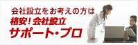 会社設立をお考えの方のは格安！会社設立サポート・プロ