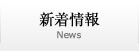 新着情報