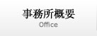 事務所概要