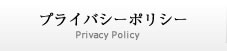 プライバシーポリシー
