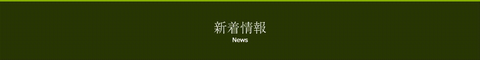 新着情報