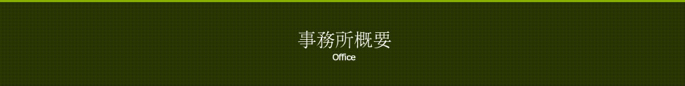 会社概要