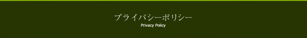 プライバシーポリシー