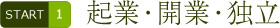 起業・開業・独立